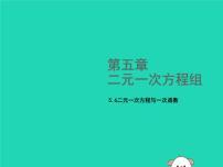 初中数学第五章 二元一次方程组6 二元一次方程与一次函数授课ppt课件