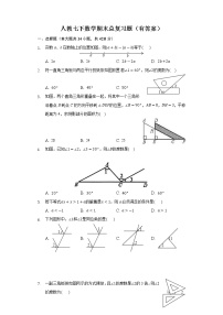 人教版数学七年级下册期末试题（含答案）