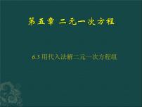 初中北京课改版5.3 用代入消元法解二元一次方程组备课课件ppt