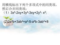 数学七年级下册6.1 整式的加减法示范课课件ppt