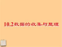 初中数学北京课改版七年级下册第九章  数据的收集与表示9.2 数据的收集与整理示范课ppt课件