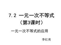 初中数学沪科版七年级下册第7章  一元一次不等式和不等式组7.2 一元一次不等式图片课件ppt