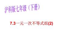 数学七年级下册7.3 一元一次不等式组多媒体教学ppt课件