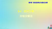 初中数学沪科版七年级下册8.4  因式分解课文内容课件ppt