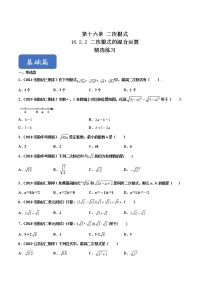 沪科版八年级下册第16章 二次根式16.2 二次根式的运算精品巩固练习