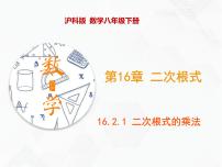 初中数学沪科版八年级下册第16章 二次根式16.2 二次根式的运算优秀课件ppt