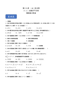 沪科版八年级下册17.2 一元二次方程的解法精品课后作业题