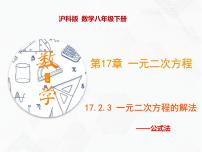 沪科版八年级下册17.2 一元二次方程的解法优质课件ppt