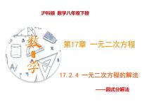 沪科版八年级下册17.2 一元二次方程的解法一等奖ppt课件