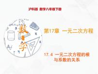 初中数学沪科版八年级下册17.4 一元二次方程的根与系数的关系试讲课课件ppt