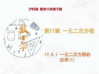 沪科版第17章  一元二次方程17.5 一元二次方程的应用一等奖ppt课件