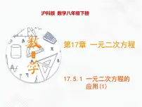 沪科版第17章 一元二次方程17.5 一元二次方程的应用一等奖ppt课件