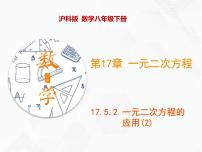 沪科版八年级下册17.5 一元二次方程的应用优秀课件ppt