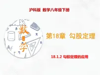 初中数学沪科版八年级下册18.1 勾股定理一等奖ppt课件