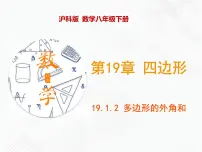 数学八年级下册第19章 四边形19.1 多边形内角和优秀ppt课件