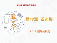 沪科版八年级下册19.3 矩形 菱形 正方形优质课课件ppt