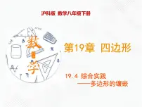 初中数学沪科版八年级下册第19章 四边形19.4 综合与实践 多边形的镶嵌一等奖ppt课件