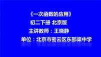 初中数学北京课改版八年级下册第十四章   一次函数综合与测试教案配套课件ppt