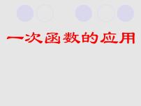 初中数学北京课改版八年级下册14.7 一次函数的应用多媒体教学ppt课件