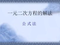 数学八年级下册16.2 一元二次方程的解法备课课件ppt