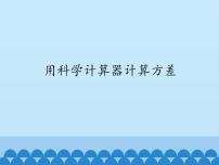 八年级下册17.2 用科学计算器计算方差课文配套课件ppt