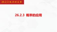 初中数学沪科版九年级下册26.2.3 概率在实际生活中的应用评优课备课ppt课件