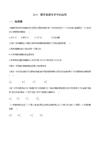 初中数学沪科版九年级下册26.4 概率在遗传学中的应用精品一课一练