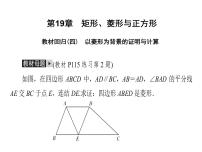 2020华师大版八年级数学下册教材回归(四)以菱形为背景的证明与计算-课件(共29张PPT)