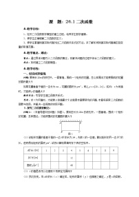 数学华师大版26.1 二次函数优秀教学设计