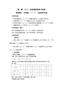数学26.2 二次函数的图象与性质综合与测试优质第四课时教案设计