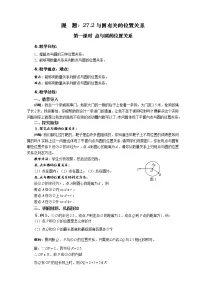 初中数学华师大版九年级下册1. 点和圆的位置关系获奖第一课时教学设计