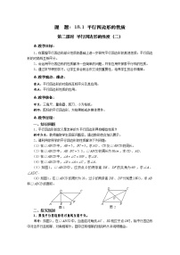 数学八年级下册18.1 平行四边形的性质第二课时教学设计