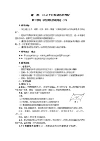 数学18.2 平行四边形的判定第三课时教案