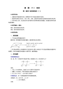 华师大版八年级下册1. 矩形的性质第一课时教案设计