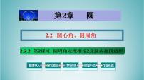 初中数学湘教版九年级下册2.2 圆心角、圆周角教学课件ppt