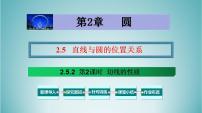 初中数学湘教版九年级下册2.5 直线与圆的位置关系教学课件ppt
