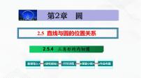 初中数学湘教版九年级下册2.5 直线与圆的位置关系背景图课件ppt