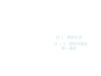 初中数学华师大版九年级下册27.1 圆的认识综合与测试获奖课件ppt