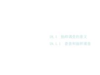 华师大版28.1 抽样调查的意义综合与测试优质ppt课件