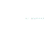 初中数学华师大版九年级下册1. 借助调查作决策公开课ppt课件