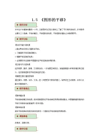 初中数学浙教版七年级下册1.5图形的平移教学设计及反思