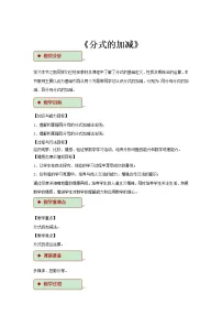 初中数学浙教版七年级下册5.4 分式的加减教学设计