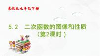 初中数学苏科版九年级下册5.2 二次函数的图象和性质精品备课课件ppt