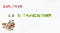 数学九年级下册5.5 用二次函数解决问题获奖备课ppt课件