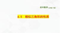 数学九年级下册第6章 图形的相似6.5 相似三角形的性质优质课备课课件ppt