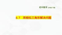 九年级下册第6章 图形的相似6.7用相似三角形解决问题优秀备课ppt课件