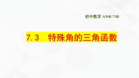 初中数学苏科版九年级下册7.3 特殊角的三角函数一等奖备课ppt课件