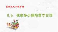 苏科版九年级下册8.6 收取多少保险费合理获奖备课ppt课件