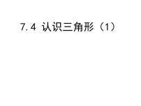 初中数学苏科版七年级下册7.4 认识三角形说课ppt课件