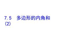 苏科版七年级下册7.5 多边形的内角和与外角和课文内容ppt课件